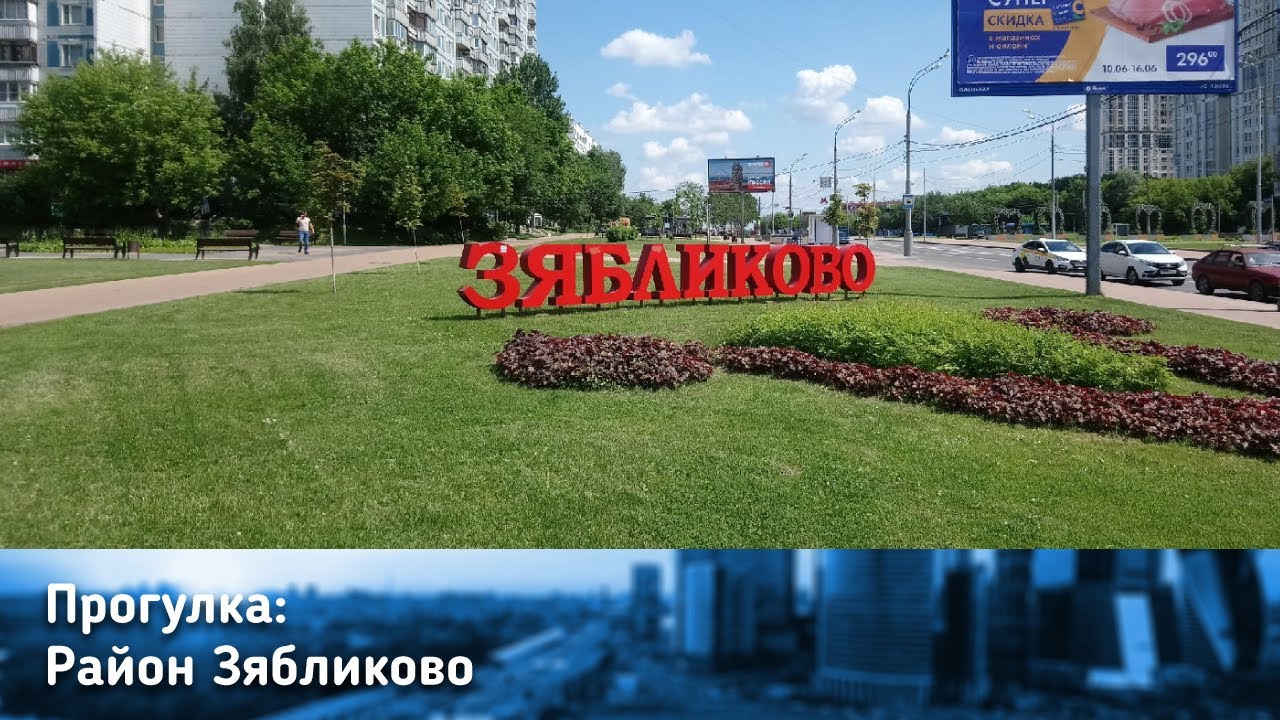 Район Зябликово на юге Москвы