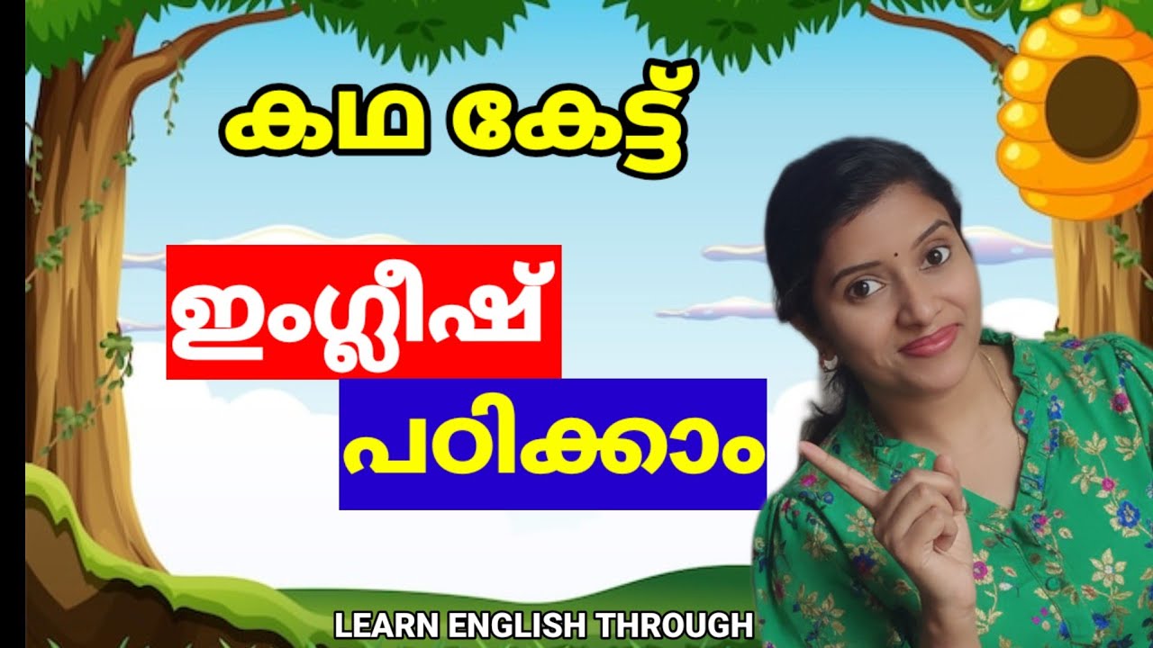 ഇംഗ്ലീഷ് പഠിക്കാനുള്ള ഏറ്റവും നല്ല വഴി | കഥകളിലൂടെ | Spoken English Malayalam