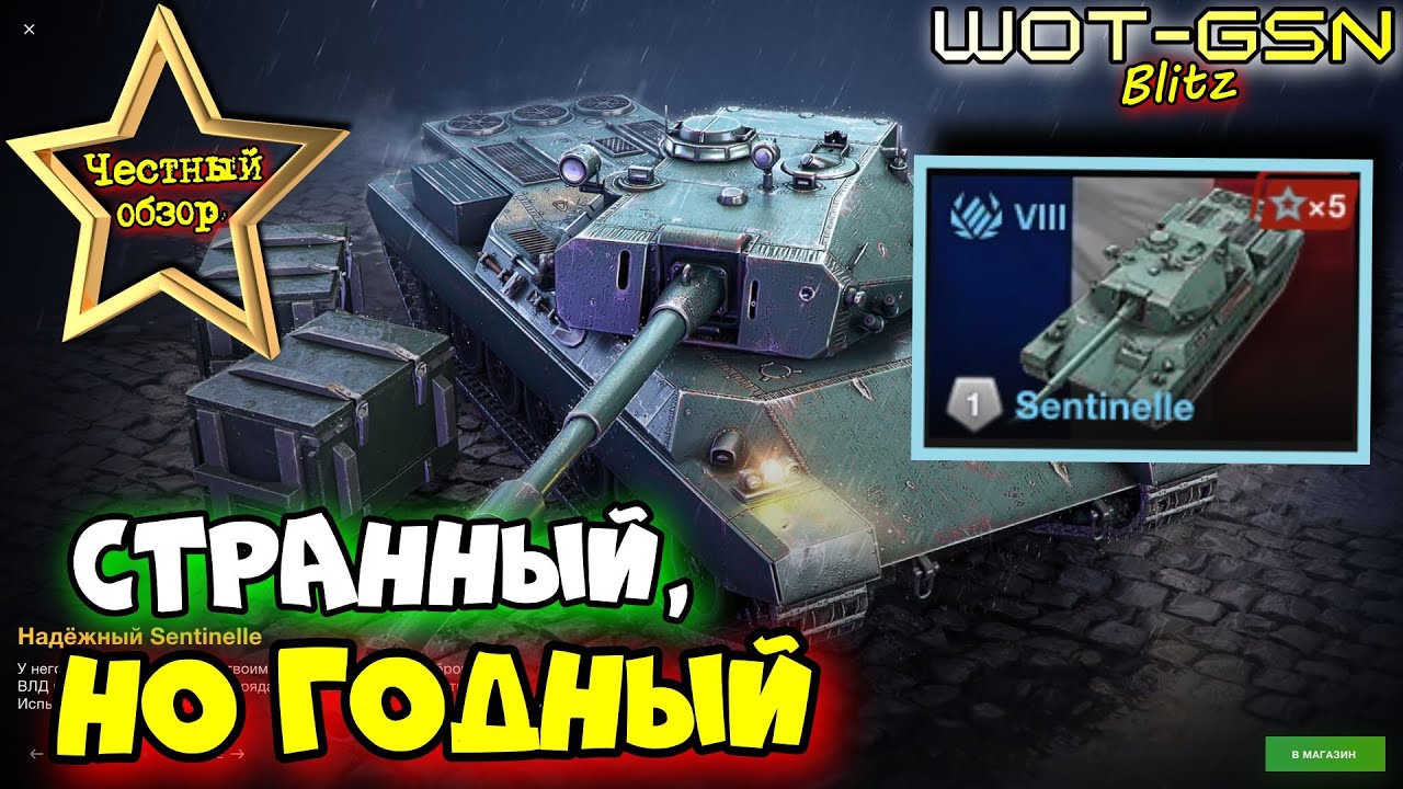 💥Sentinelle - ЧЕСТНЫЙ ОБЗОР💥ИМБА или НЕТ?💥Новый ТТ Франции в WoT Blitz 2025 | WOT-GSN