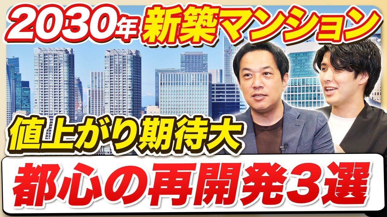 【まだ値上がる？】東京都心で知っておくべき再開発【品川/築地/日本橋】