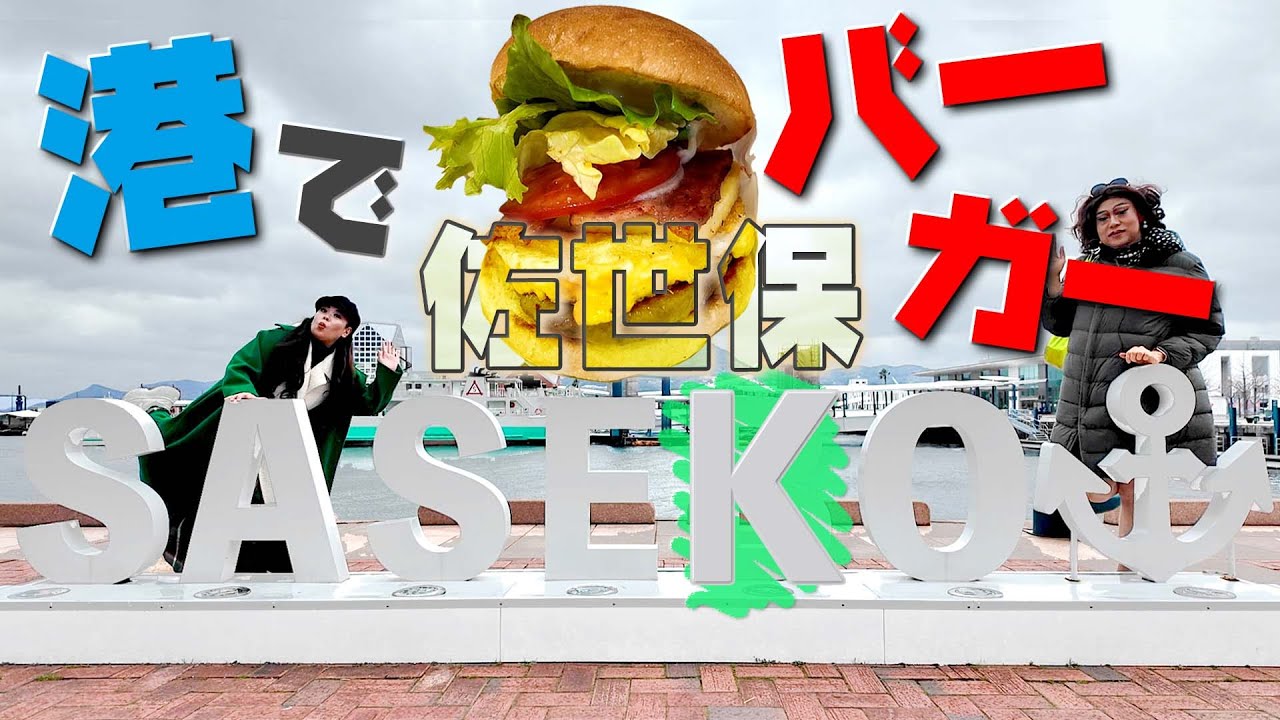 女装、長崎の港で佐世保バーガーを食べて立派な佐世子（佐世保っ子）に…【佐世保さんぽ①】