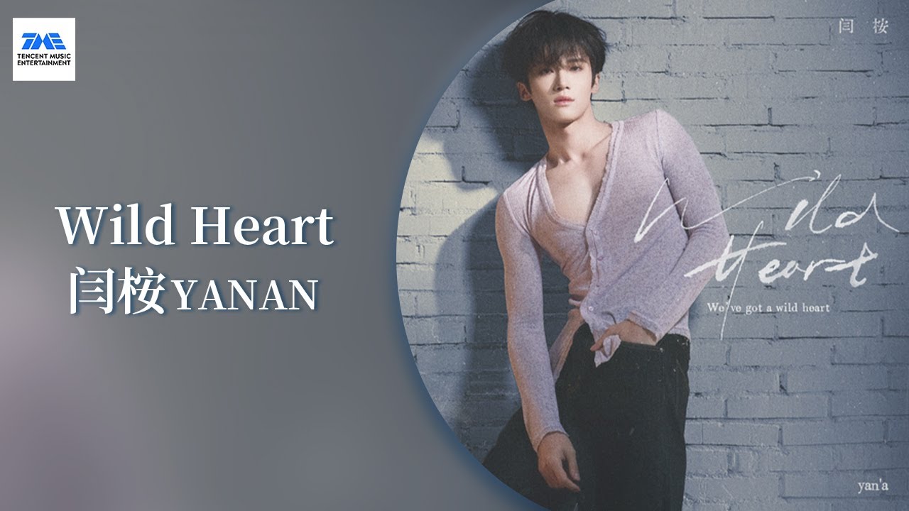 【Lyrics Music】#闫桉 #YANAN 《Wild Heart》充满张力的嗓音，点燃一颗不愿驯服的&ldquo;Wild Heart&rdquo;| TME腾讯音乐