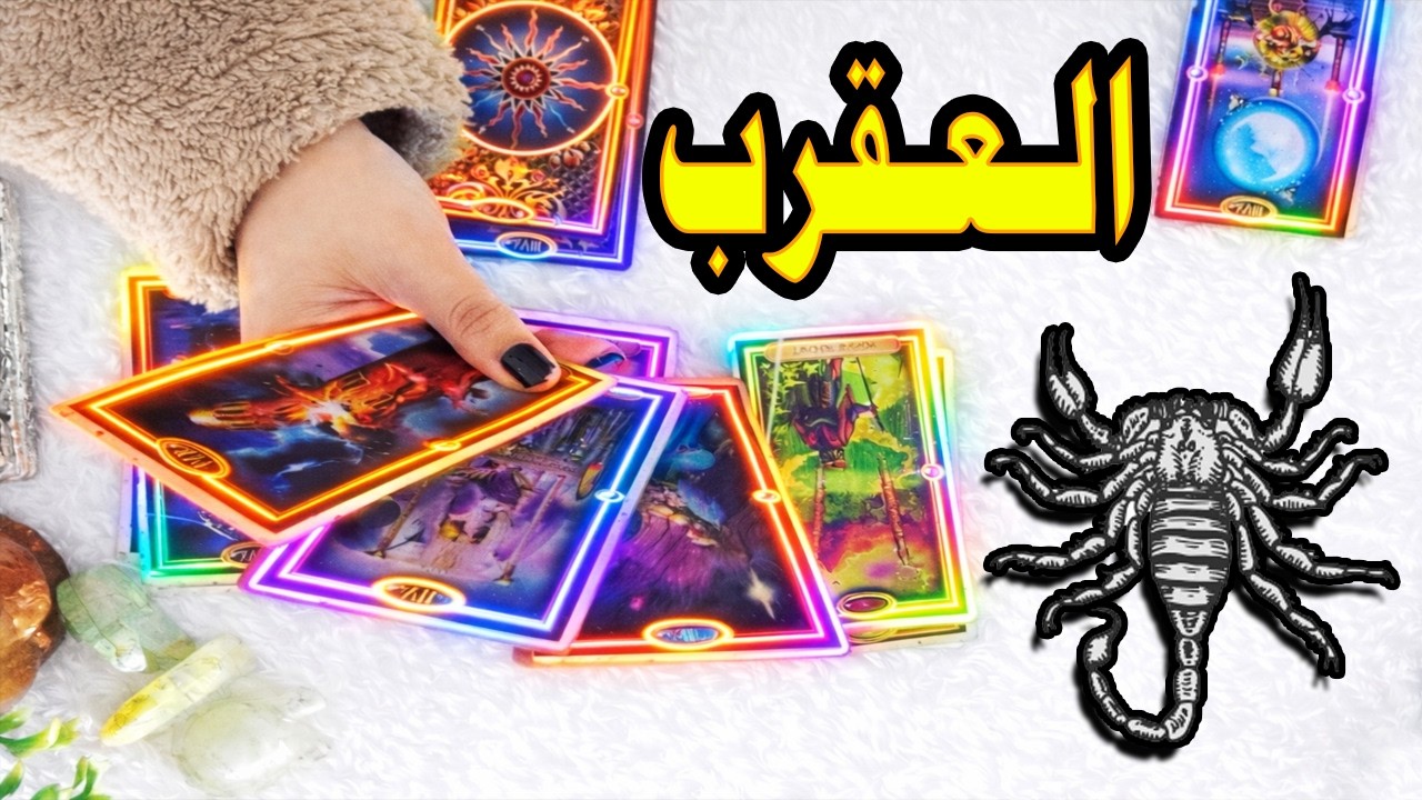 برج العقرب☘️ توقعات عاطفية