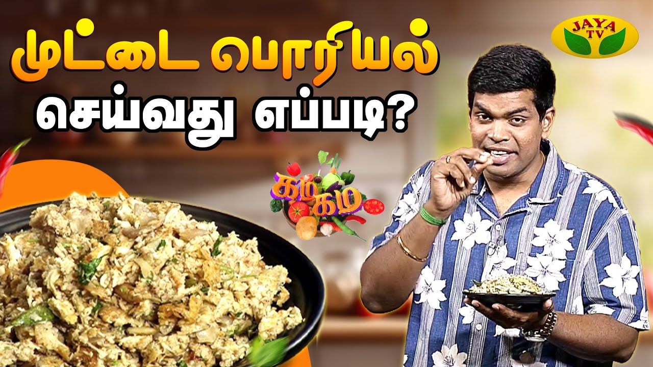 முட்டை பொரியல் செய்வது எப்படி ? | Egg Fry | Gama Gama Samaiyal | Chef Dheena