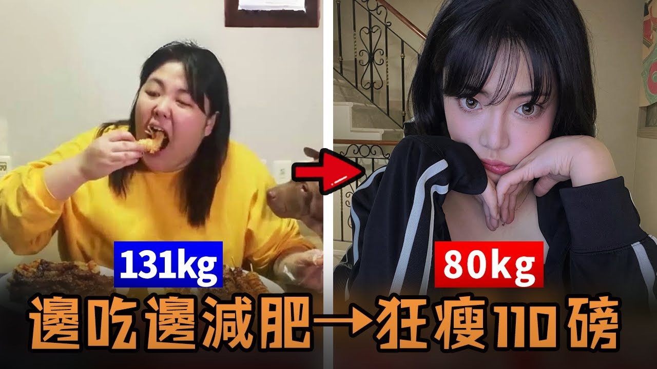 韓國大胃王女主播突然宣布減肥，不僅不運動還每天直播吃大餐，結果最後竟奇蹟般減重100多磅?！#故事 #解說 #人物 #賺錢 #有趣 #網紅 #吃播