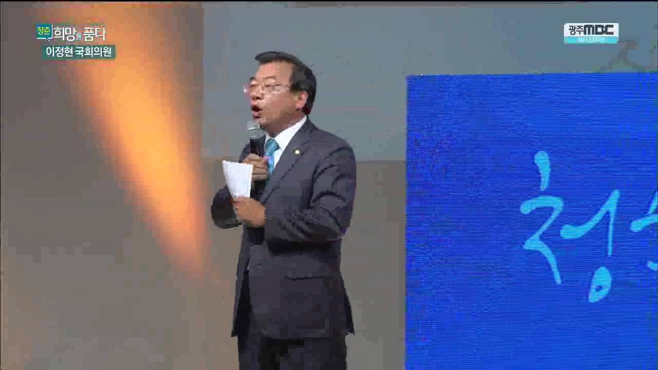 청춘, 희망을 품다 - 국회의원 이정현