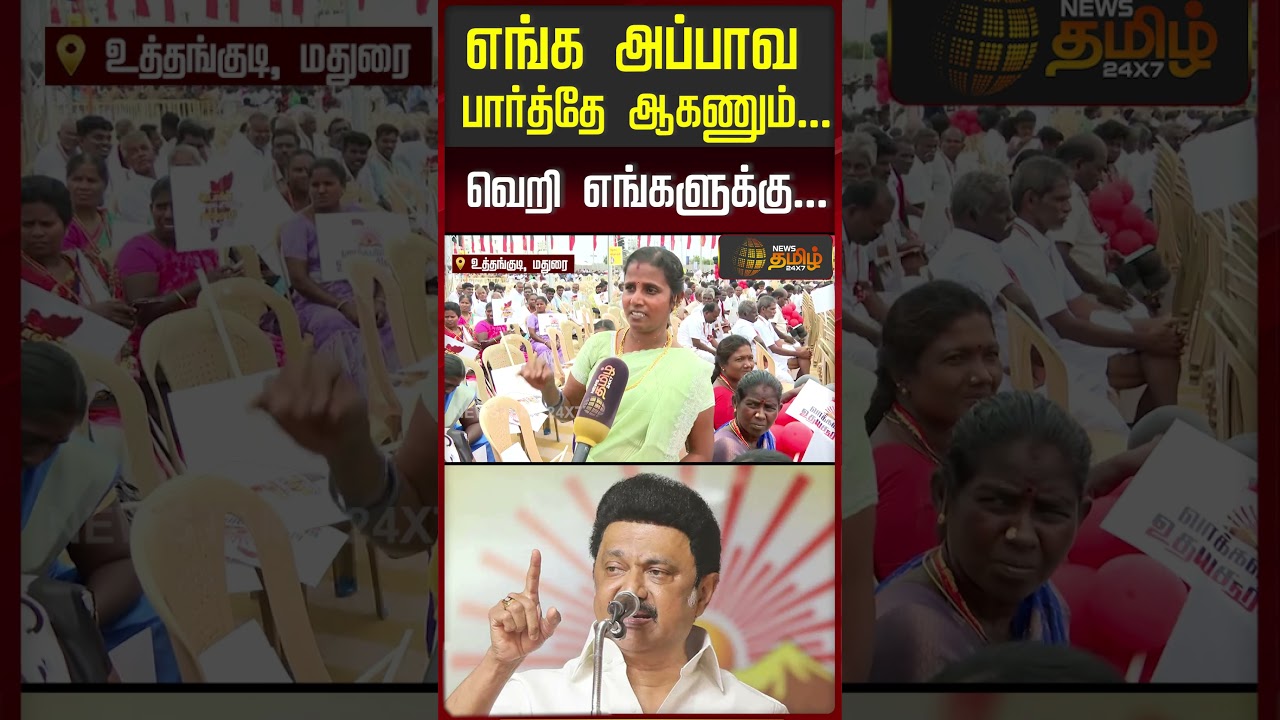 எங்க அப்பாவ பார்த்தே ஆகணும்... வெறி எங்களுக்கு...!! | DMK Meeting | Madurai