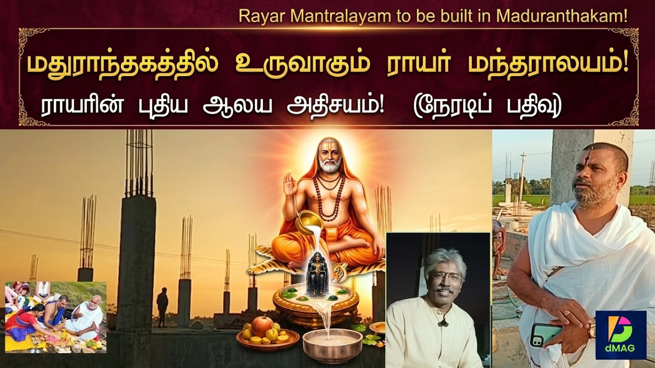 மதுராந்தகத்தில் உருவாகும் ராயர் மந்தராலயம்! 🚩 ராயரின் புதிய ஆலய அதிசயம்! ✨ (நேரடிப் பதிவு)