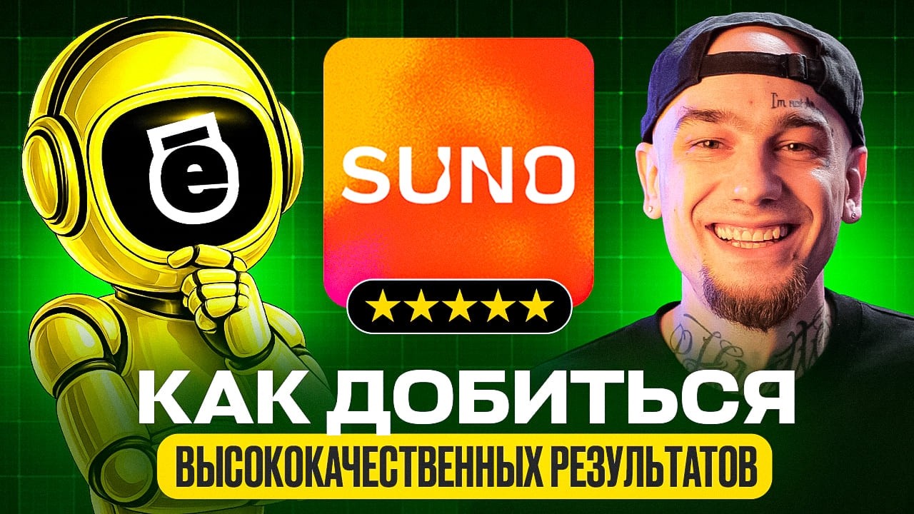 Используй Suno на МАКСИМУМ: как получать РЕАЛЬНО лучший результат генерации