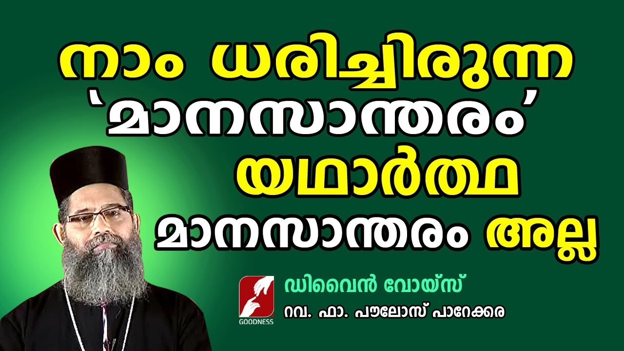 നാം ധരിച്ചിരുന്ന മാനസാന്തരം യഥാർത്ഥ മാനസാന്തരം അല്ല |Divine Voice | Fr Paulose Parekara|Goodness Tv