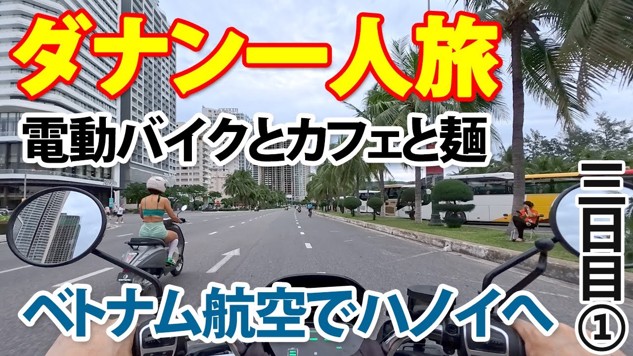 【ダナン一人旅】3日目① |  午前はカフェとローカルグルメ、午後はベトナム航空のフライトでハノイへ