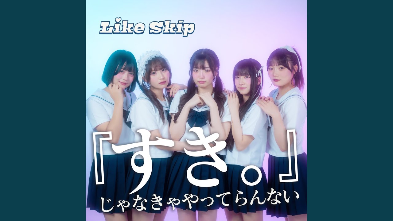 「すき。」じゃなきゃやってらんない