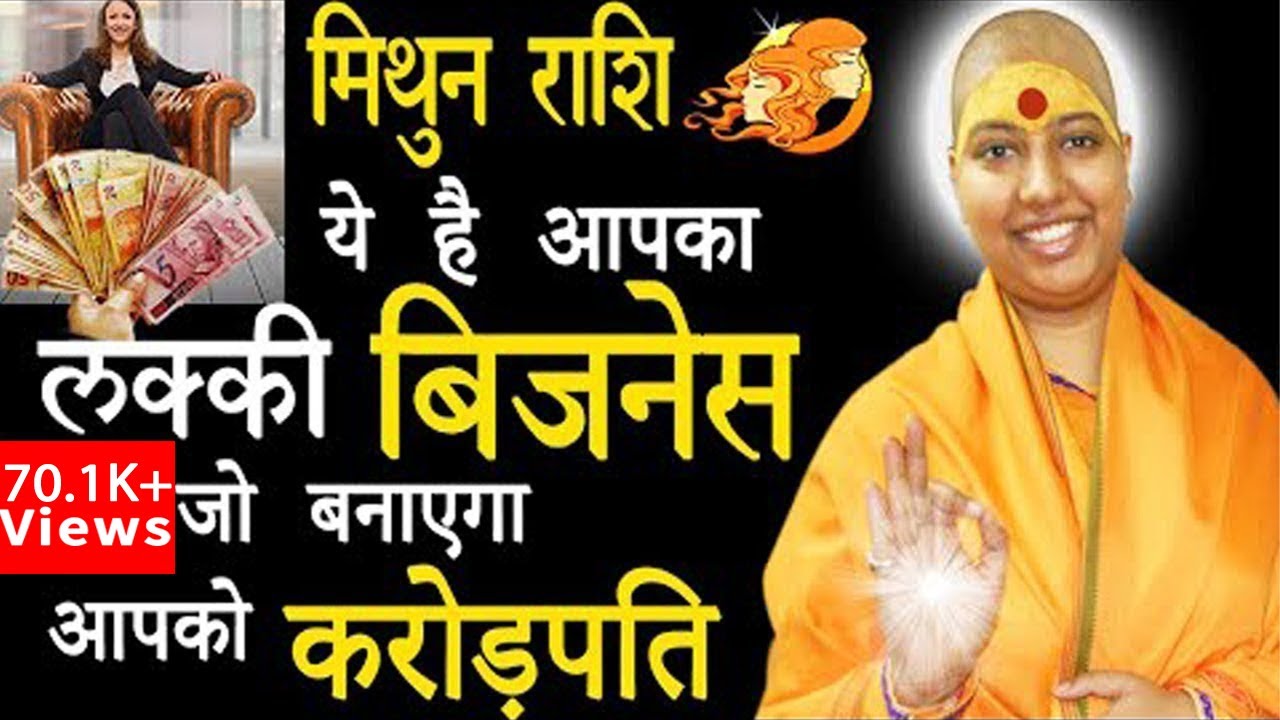 मिथुन राशि ये है आपका लकी बिज़नेस जो बनाएगा आपको करोड़पति | Mithun Rashi 2022 Lucky Business