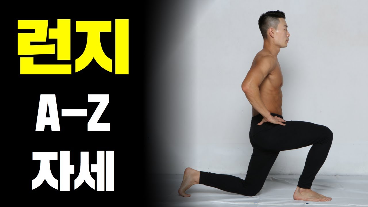 런지자세 '이정도' 만 알고 있어도 충분하다!!