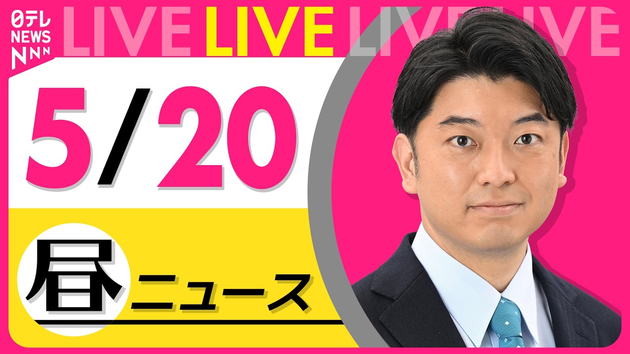 【昼ニュースライブ】最新ニュースと生活情報（5月20日） ──THE LATEST NEWS SUMMARY（日テレNEWS LIVE）