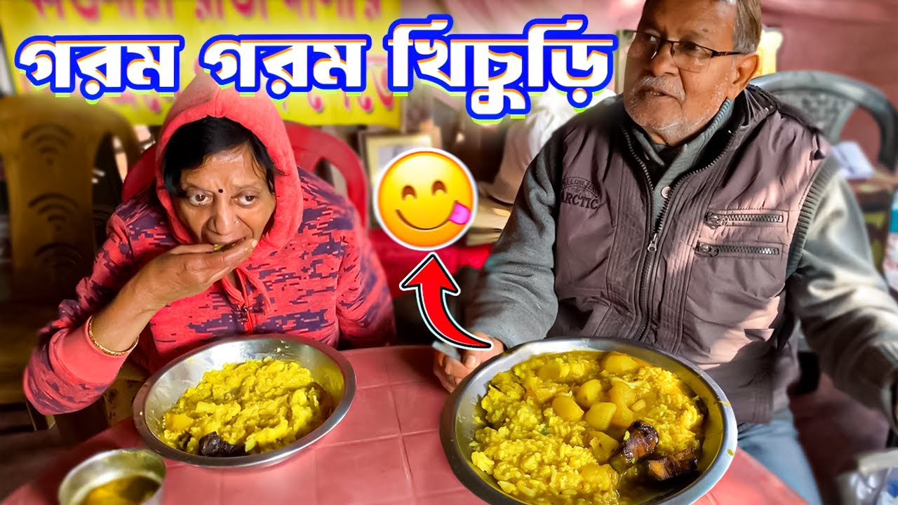 শীতের মেঘলা দুপুরে গরম খিচুড়ি | বিনামূল্যের সেবাশ্রম