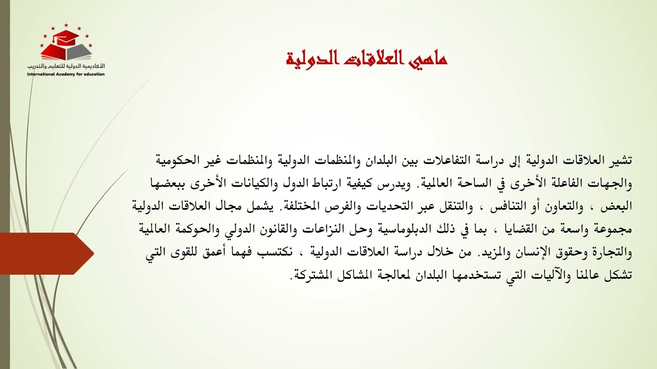 المحاضرة / مبادئ العلاقات الدولية