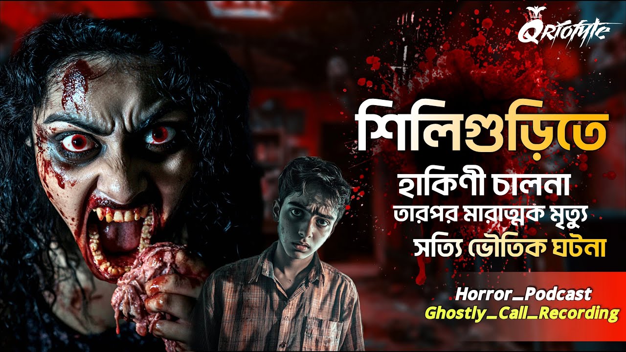 শিলিগুড়িতে হাকিনী চালনার পর | Ghostly Call Recording | Sotti Bhuter Ghotona | Podcast |  @QrioFyte