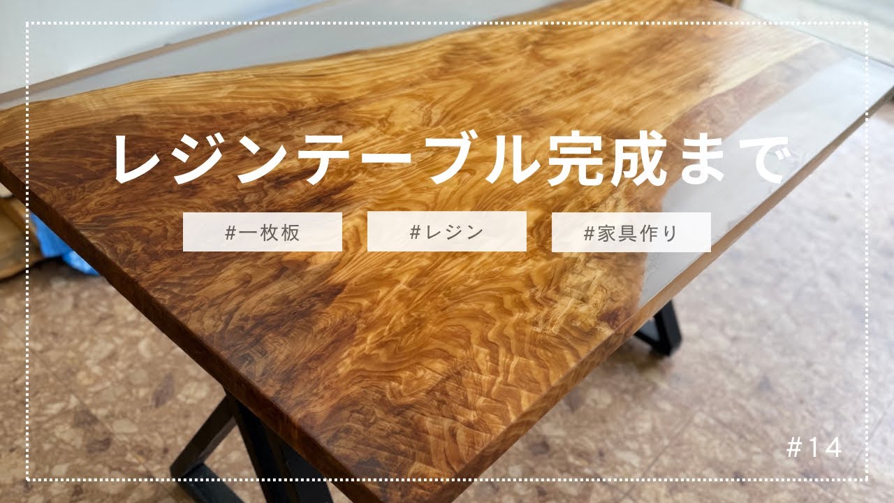 初めてのレジンテーブル作り完成までの様子｜一枚板/レジン/家具作り