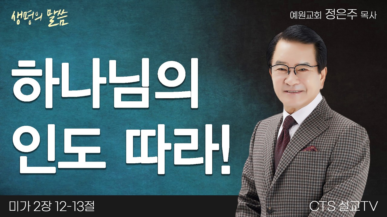 하나님의 인도 따라!(미가 2:12-13) | 정은주 목사 | 예원교회 | 생명의 말씀