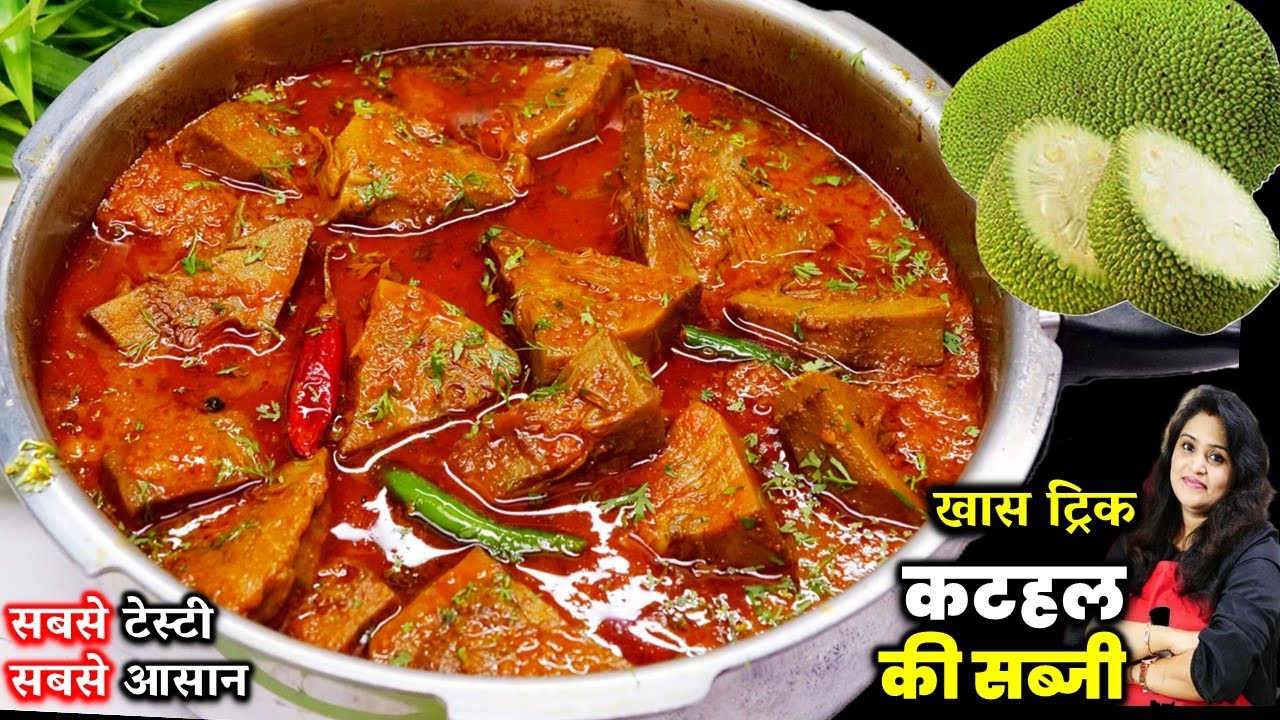 कटहल की सब्ज़ी बनाने का ऐसा स्वादिष्ट तरीका जो हेल्दी -टेस्टी भी | MASALA KATHAL | Kathal Ki Sabji