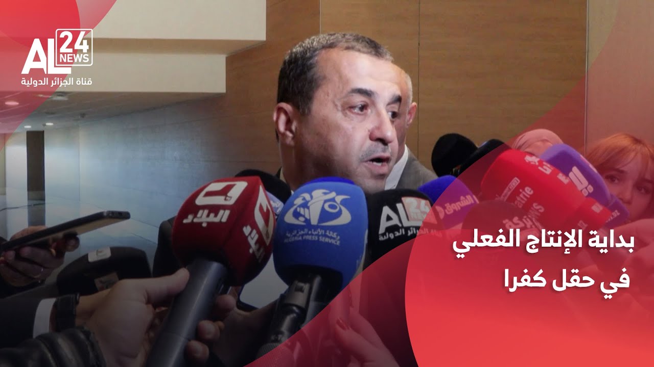الجزائر - طاقة | عرقاب:  بداية الإنتاج الفعلي في حقل كفرا شهر مارس المقبل