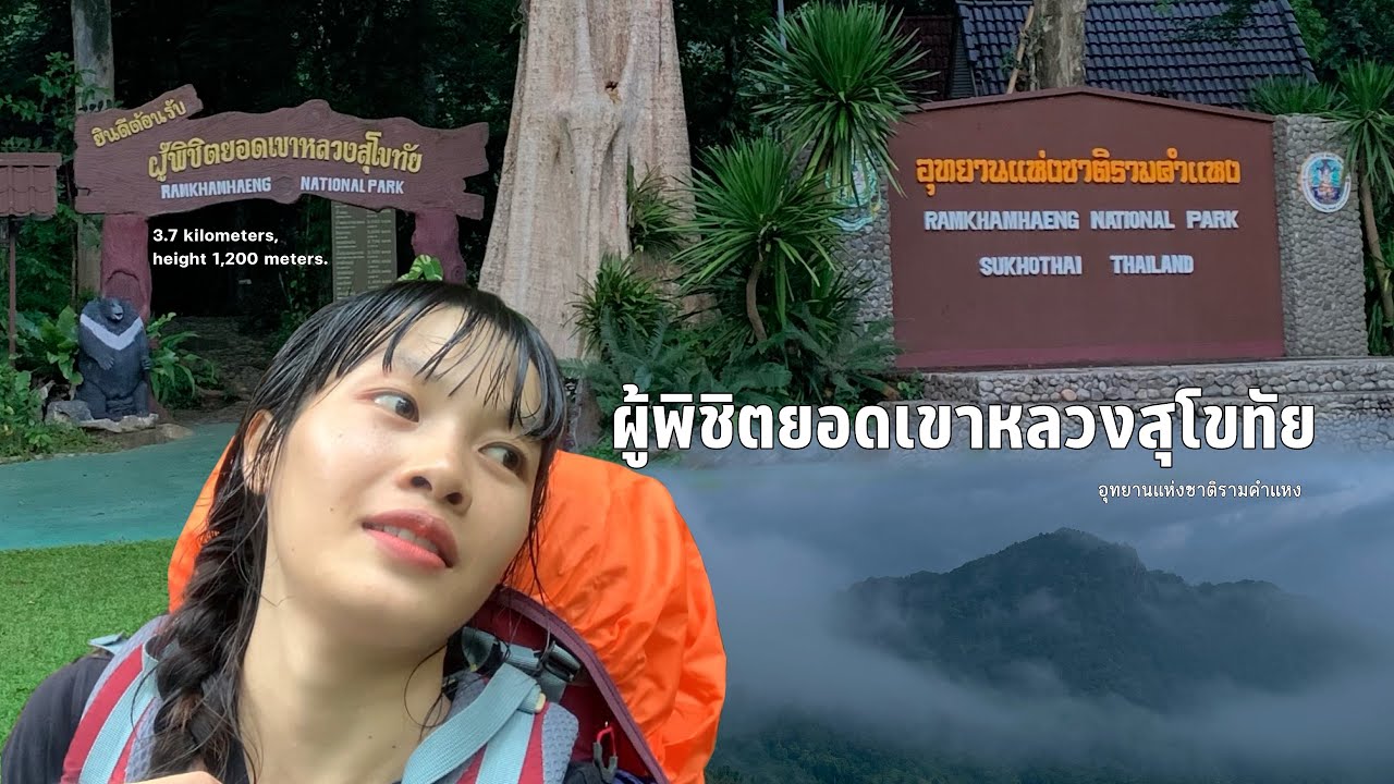เขาหลวงสุโขทัย ต้องเดินกี่ชั่วโมง EP.9 [1/2]