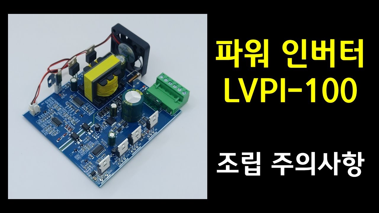 LVPI-100 파워인버터 조립 주의 사항