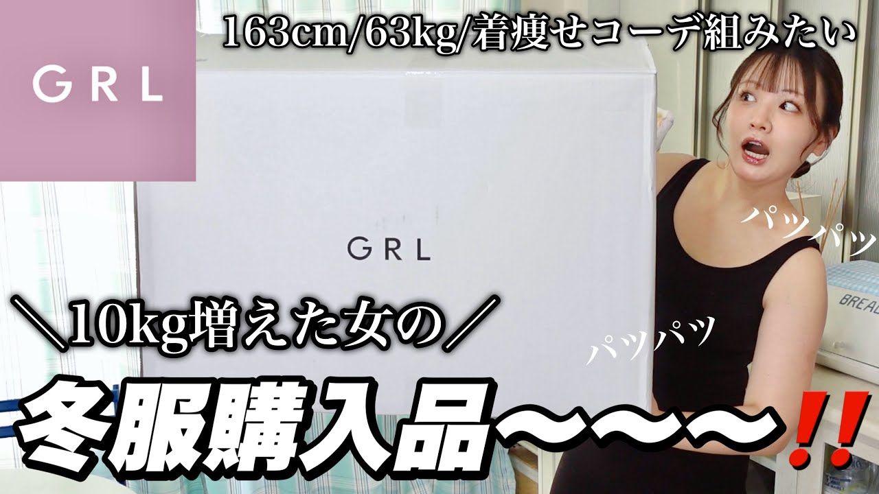 【GRL】冬服購入品‼️増量してパンパンだけど着痩せできる服探すよLOOKBOOK🌟【おすすめたち🧶】