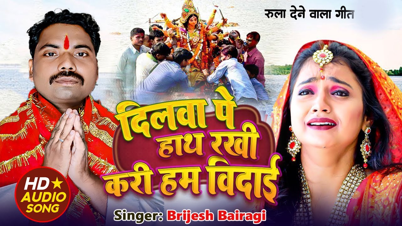 देवी गीत दिलवा पे हाथ रखी करी हम विदाई #Dilva Pe Hath Rakhi Kari Ham Vidai #bhojpuribhakti2025