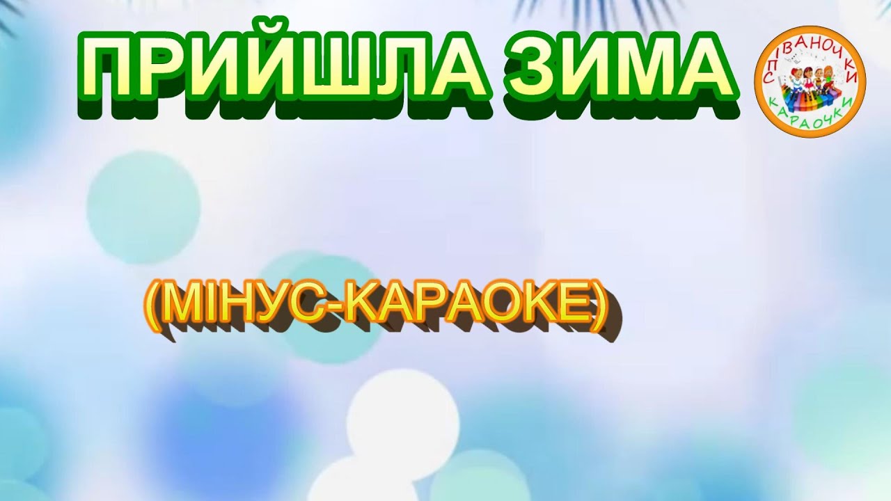 ПРИЙШЛА ЗИМА (МІНУС КАРАОКЕ)