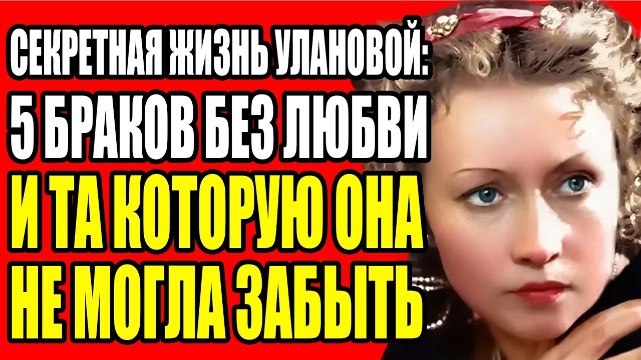 ОНА ПОЛУЧИЛА ВСЕ НАГРАДЫ СССР НО УМЕРЛА ОДНА: ТЯЖЁЛАЯ ЦЕНА КОТОРУЮ ГАЛИНА УЛАНОВА ЗАПЛАТИЛА ЗА БАЛЕТ