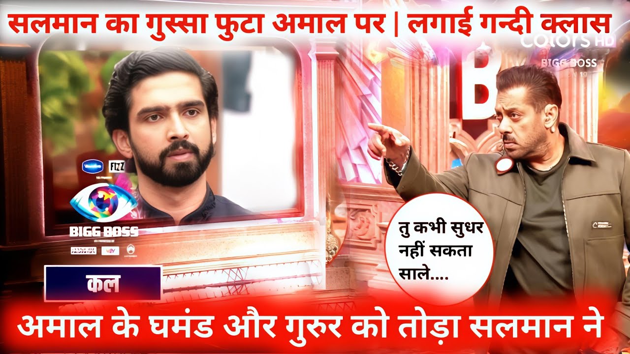 Bigg Boss 19 : WkV | Salman Gets Angry at Amaal | He gives him a Dirty Lesson |Amal Pride was Broken