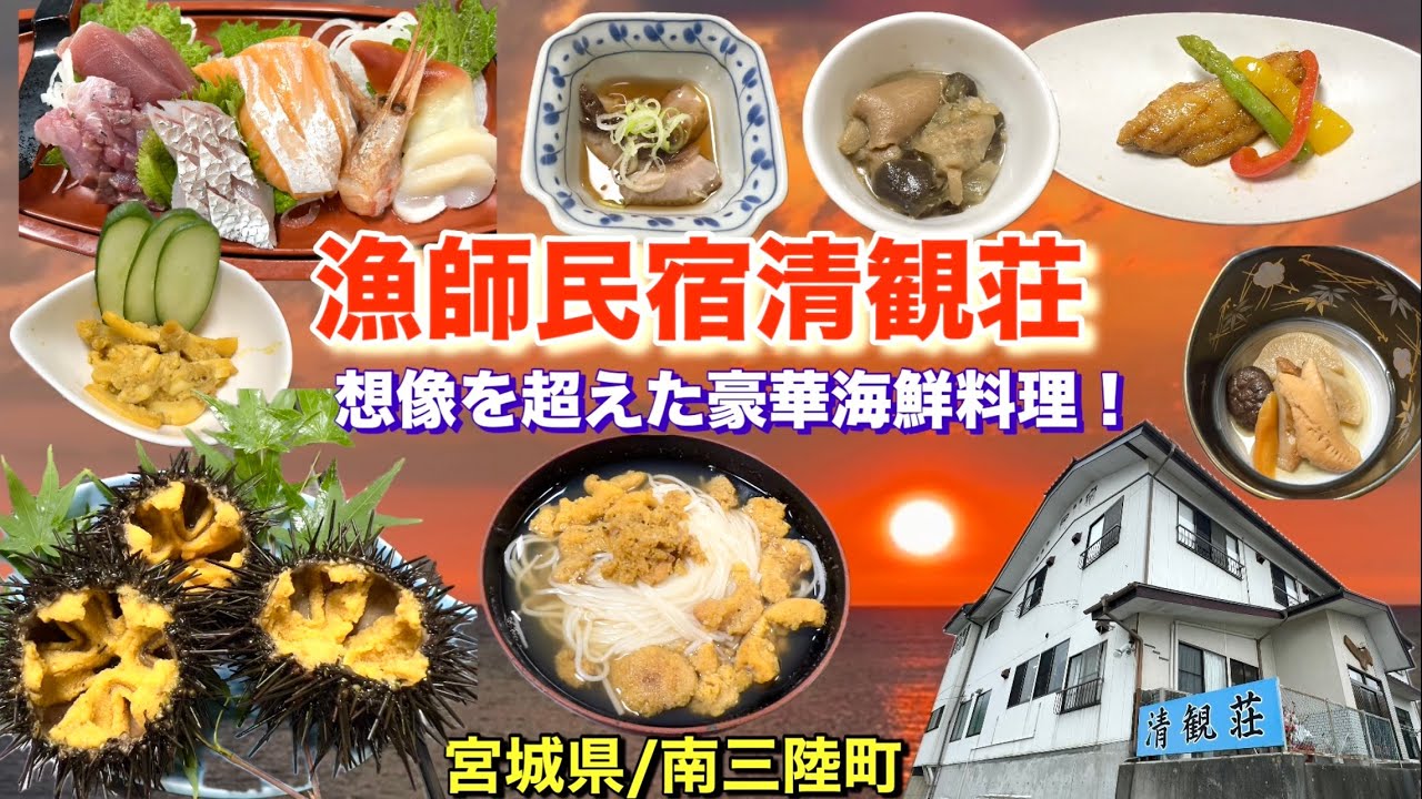 【漁師民宿清観荘】想像を超えた豪華海鮮料理の数々にビックリ！