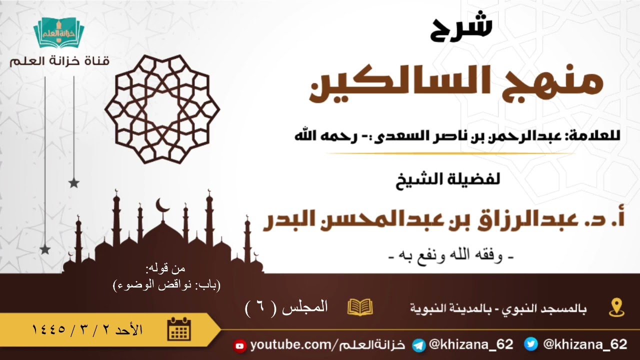 (٦) من شرح (منهج السالكين) للسعدي. || للشيخ أ. د. عبدالرزاق بن عبدالمحسن البدر.