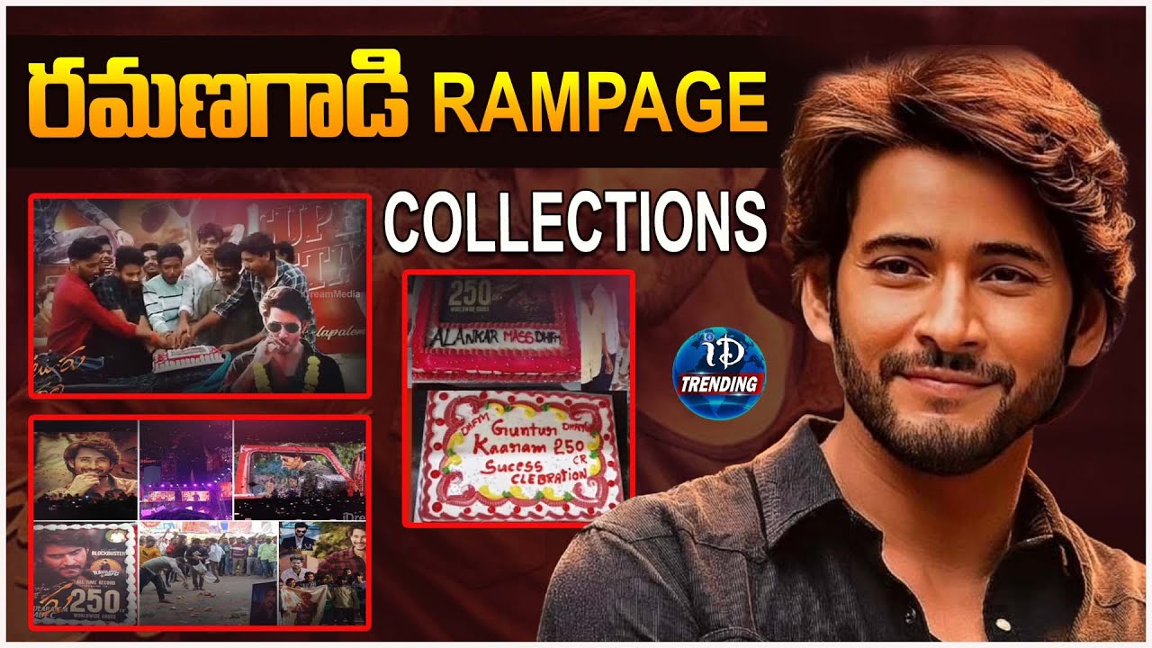 Gunturu Kaaram Rampage Collections | రమణగాడి Rampage Collections | iDream Trending