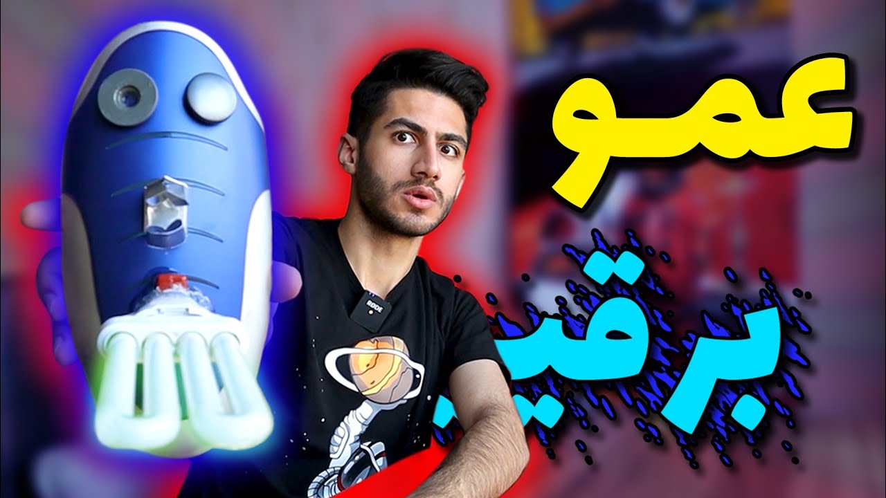 چه در درون عمو برقی میگذرد؟ 