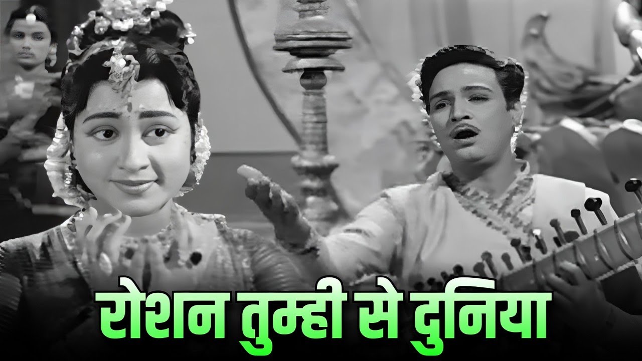 रोशन तुम्ही से दुनिया 4K Mohammed Rafi | महिपाल, गीतांजलि रोमांटिक सॉन्ग | PARASMANI (1963)