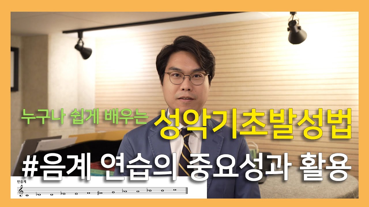 #음계연습의중요성과활용 (누구나 쉽게 배우는 성악기초발성법) #성악레슨