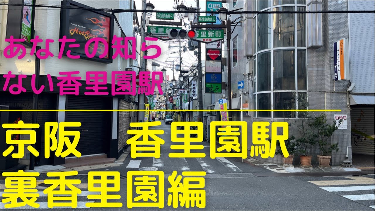 2022京阪香里園駅　あなたの知らないちょっとディープな裏香里園
