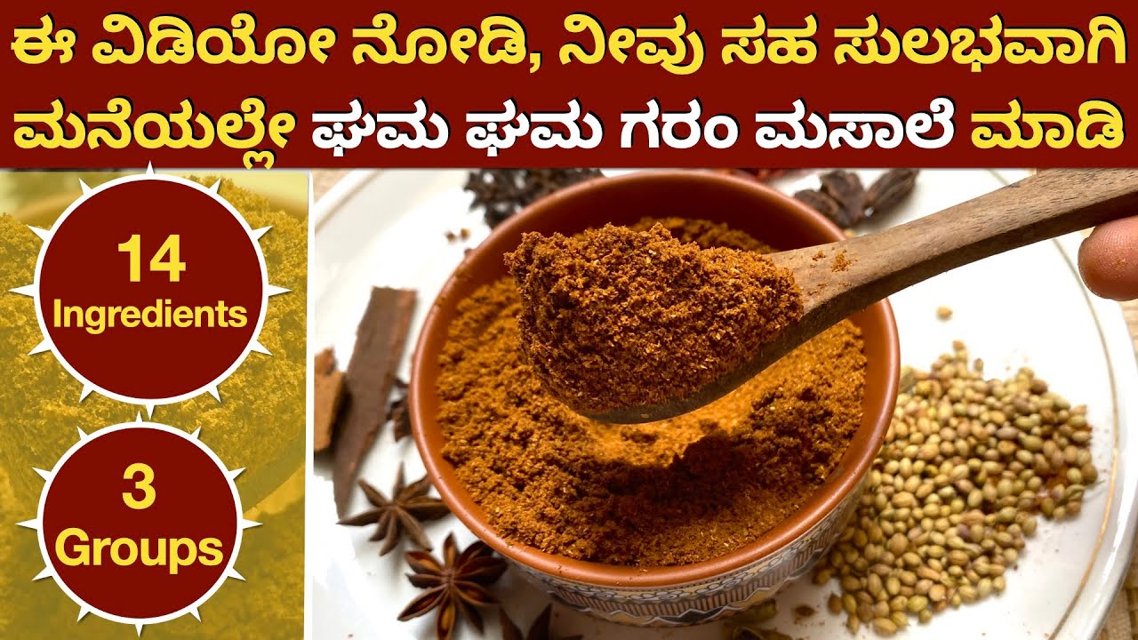 1೦೦% Perfect ಗರಂ ಮಸಾಲೆ ಮನೆಯಲ್ಲೇ ಮಾಡಿ | ಗರಂ ಮಸಾಲೆ ಬಗ್ಗೆ ಪೂರ್ತಿ ಮಾಹಿತಿ ಈ ವಿಡಿಯೋದಲ್ಲಿ ಇದೆ |Garam Masala