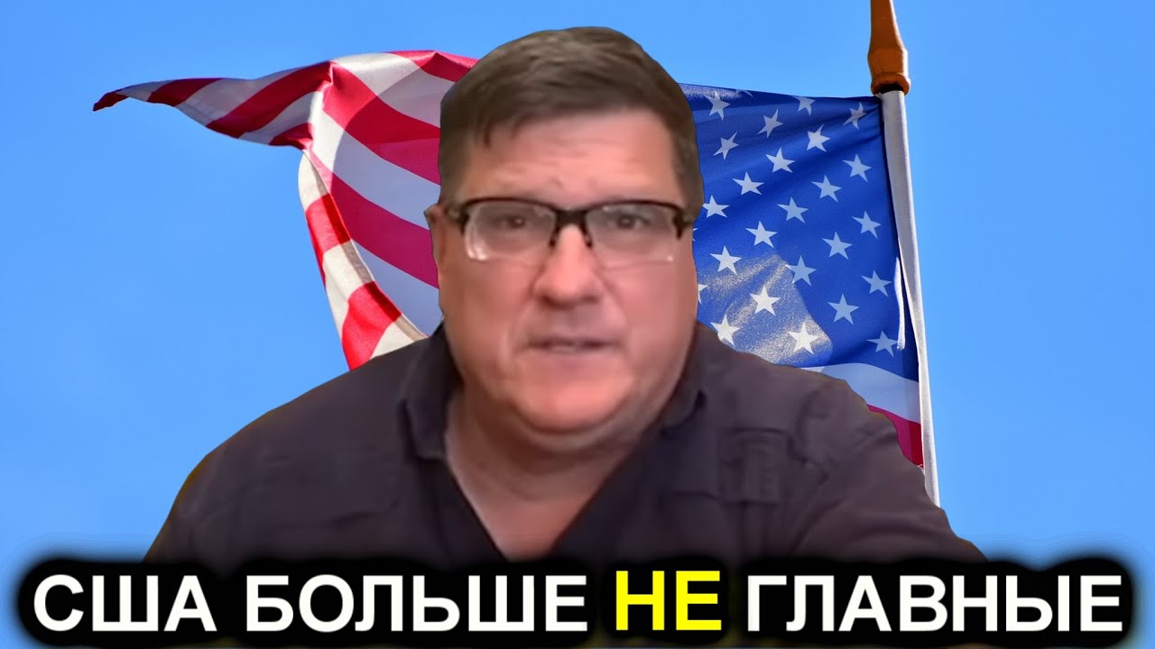 Скотт Риттер: США больше не главные