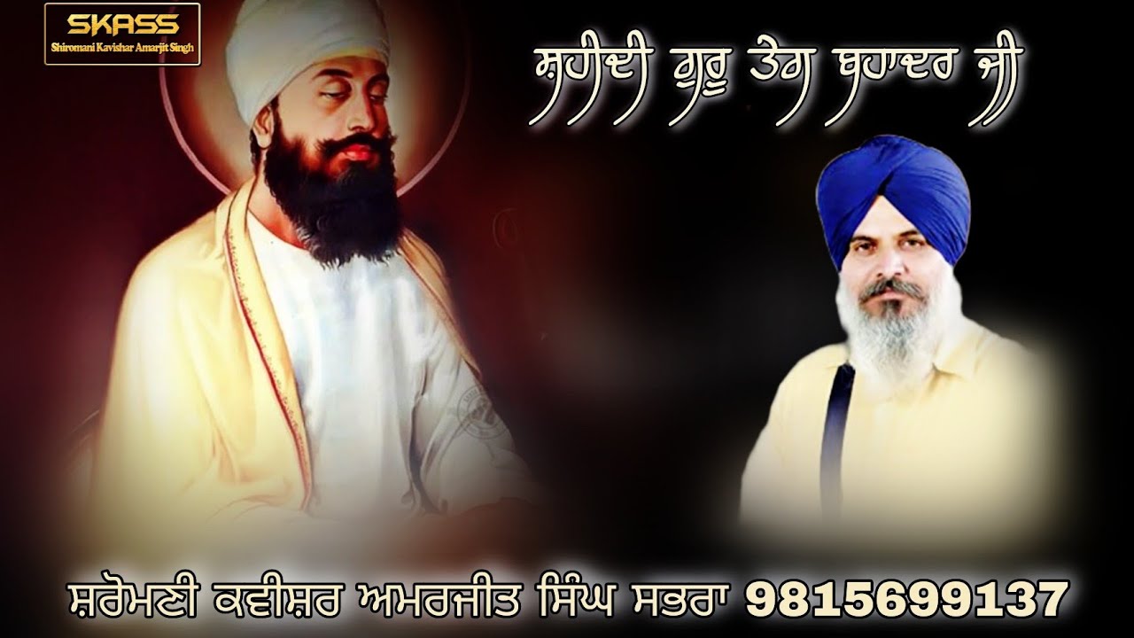 ਸ਼ਹੀਦੀ ਗੁਰੂ ਤੇਗ ਬਹਾਦੁਰ ਜੀ * Shaheedi Guru Teg Bhaduar Ji * By Shiromani Kavishar Amarjit Singh Sabhra
