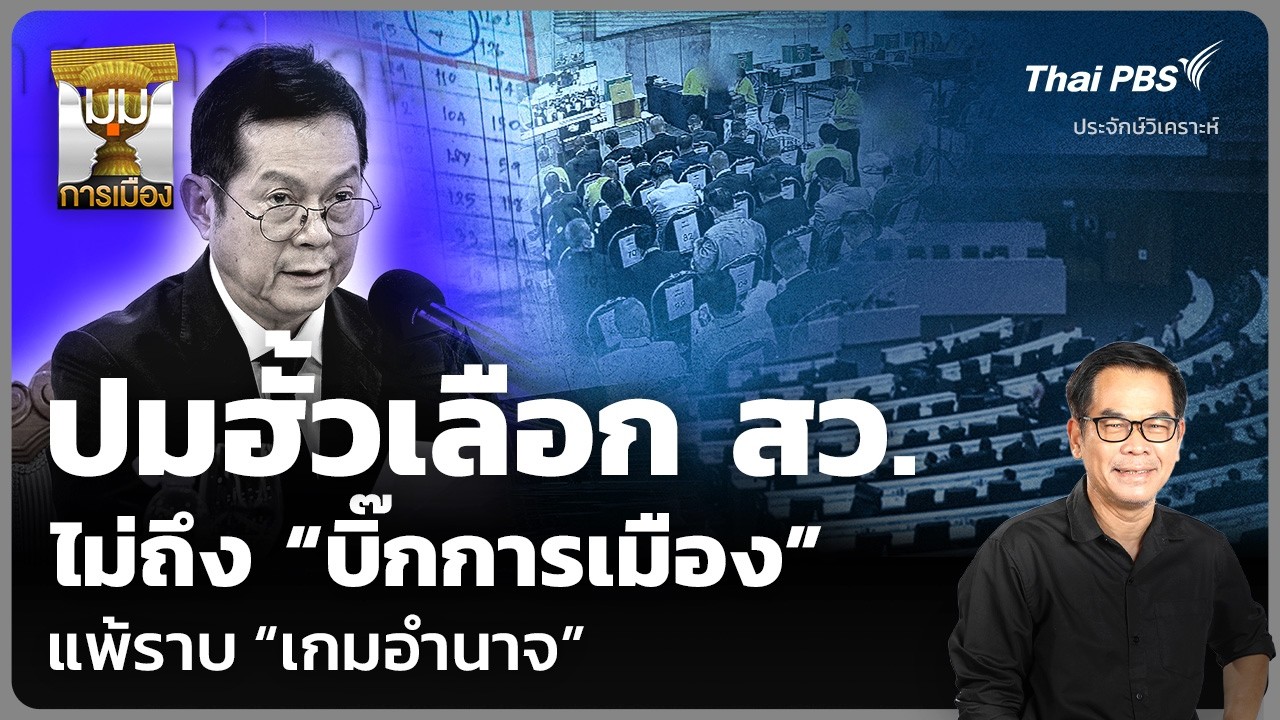 วิเคราะห์: ปมฮั้วเลือก สว. ไม่ถึง &ldquo;บิ๊กการเมือง&rdquo; แพ้ราบ &ldquo;เกมอำนาจ&rdquo; | มุมการเมือง | 15 ก.ย. 69