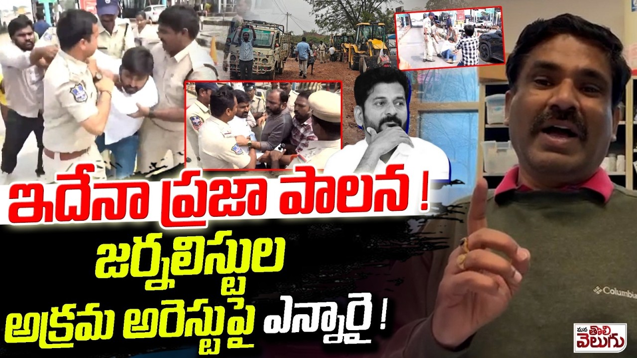 ఇదేనా ప్రజా పాలన ! జర్నలిస్టుల అక్రమ అరెస్టుపై ఎన్నారై ! Nri Aggresive On Journalists Arrest |