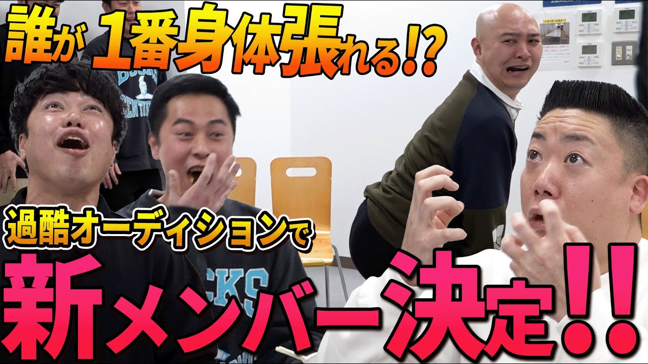 【神回】令和とは思えない過酷なオーディションを勝ち抜き新メンバーが決まりました！