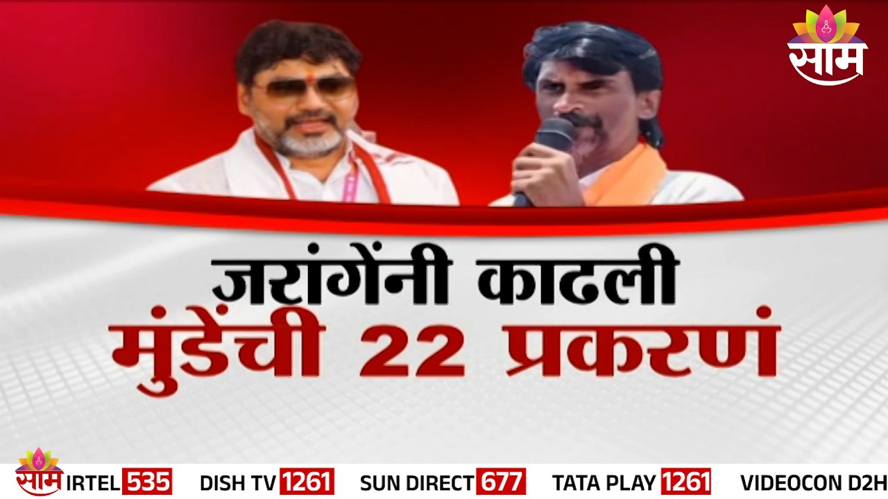 SPECIAL REPORT| स्पेशल रिपोर्ट: जरांगेंनी उघडले धनंजय मुंडेंचे 22 प्रकरणांचे रहस्य !