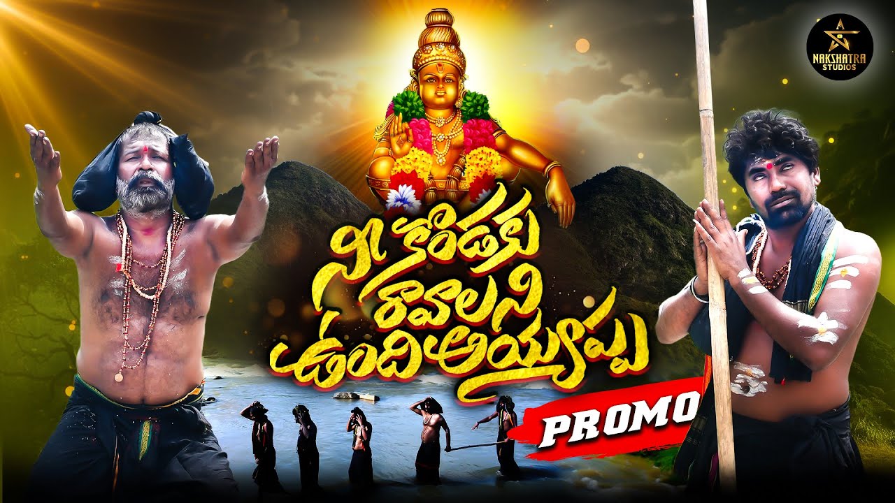 NEE KONDAKU RAVALANI UNDI AYYAPPA SONG PROMO | 2025 AYYAPPA SONG PROMO | NAKSHATRA STUDIOS