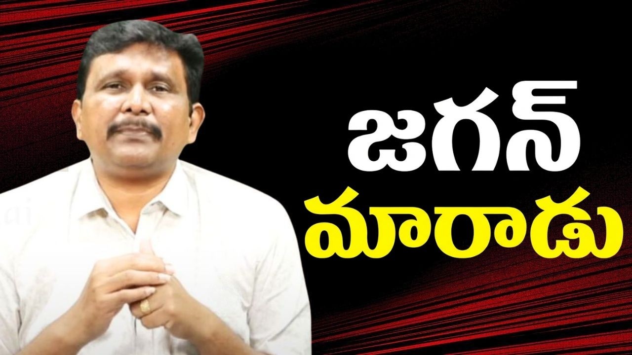Jagan change now జగన్ మారాడు