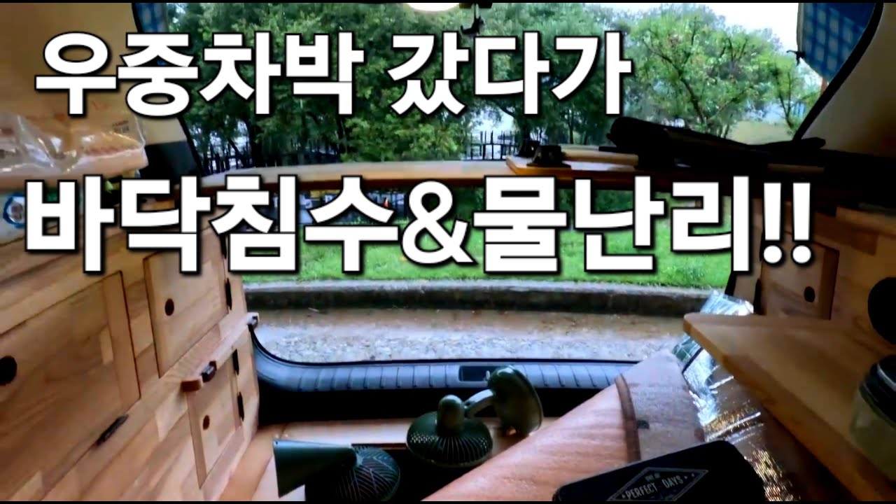 79.우중차박갔다가 바닥침수&물난리/SUV캠핑카/50대차박